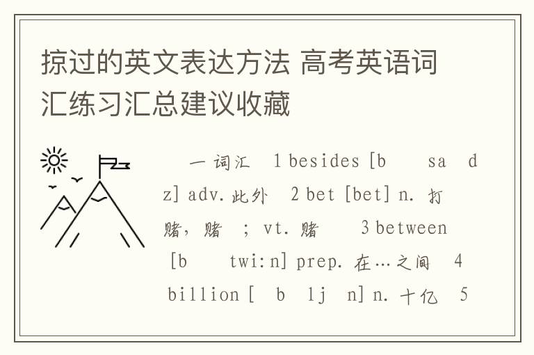 掠过的英文表达方法 高考英语词汇练习汇总建议收藏