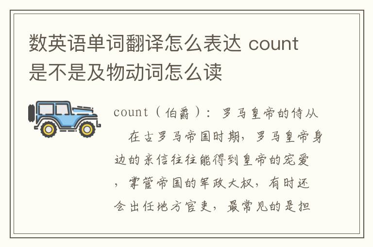 数英语单词翻译怎么表达 count是不是及物动词怎么读