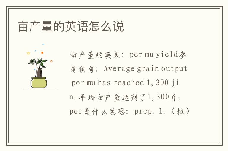 亩产量的英语怎么说