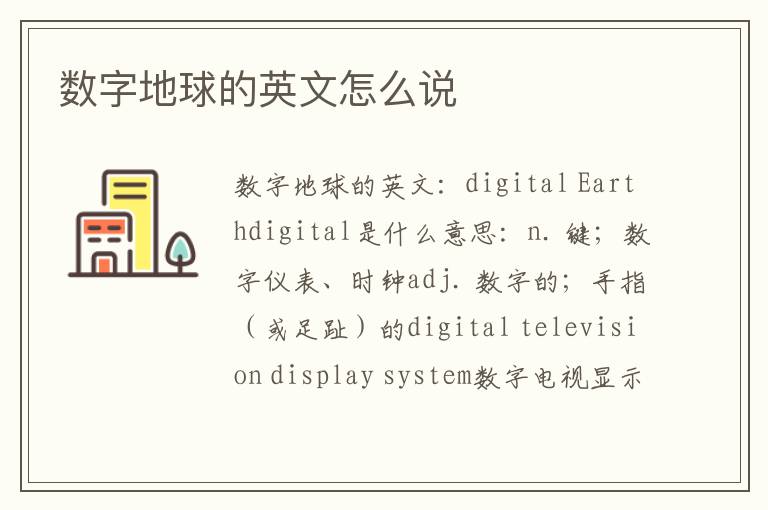 数字地球的英文怎么说