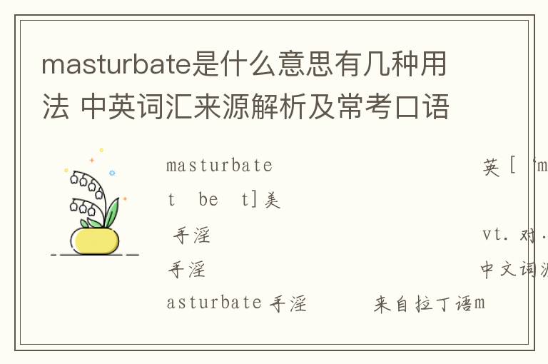 masturbate是什么意思有几种用法 中英词汇来源解析及常考口语例句