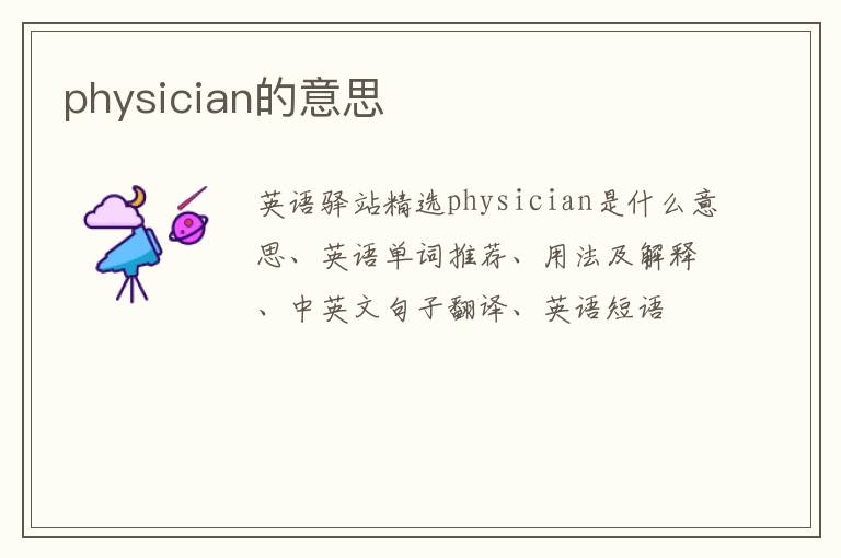 physician的意思