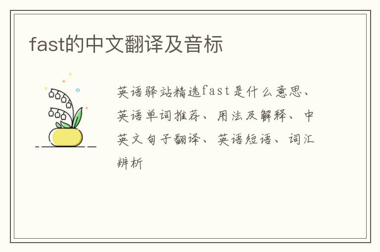 fast的中文翻译及音标