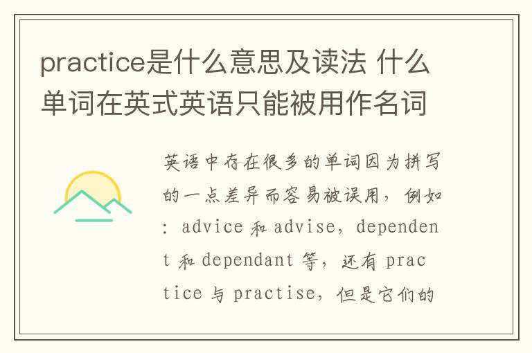 practice是什么意思及读法 什么单词在英式英语只能被用作名词