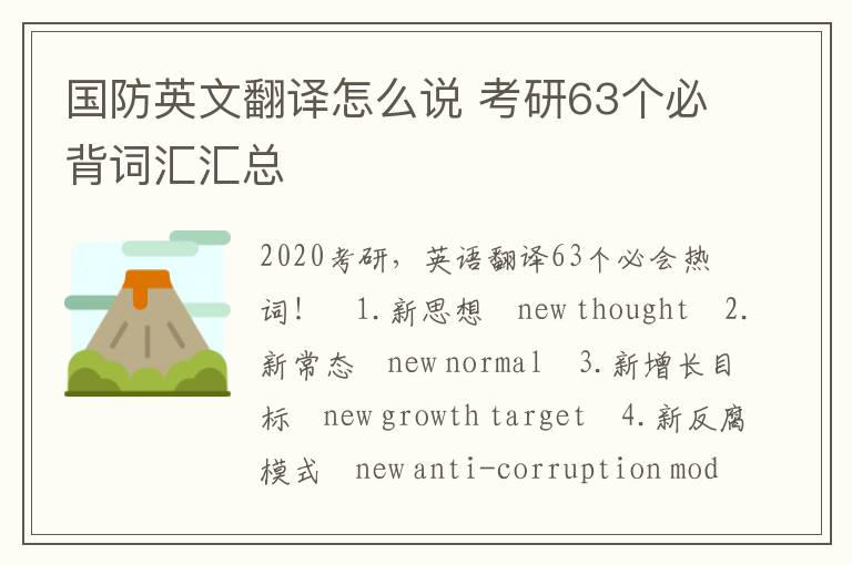 国防英文翻译怎么说 考研63个必背词汇汇总