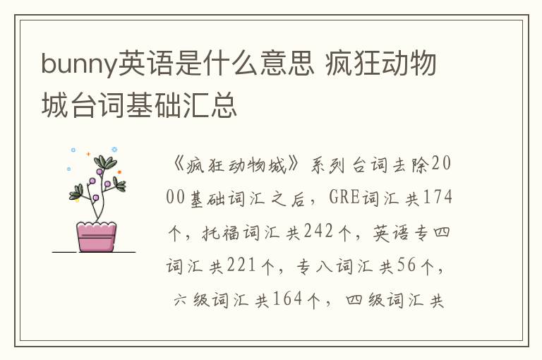 bunny英语是什么意思 疯狂动物城台词基础汇总