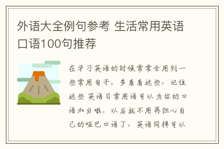 外语大全例句参考 生活常用英语口语100句推荐