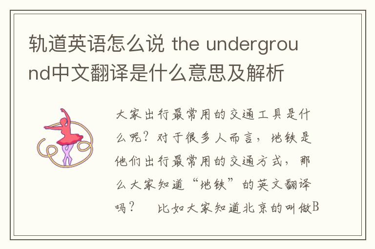 轨道英语怎么说 the underground中文翻译是什么意思及解析