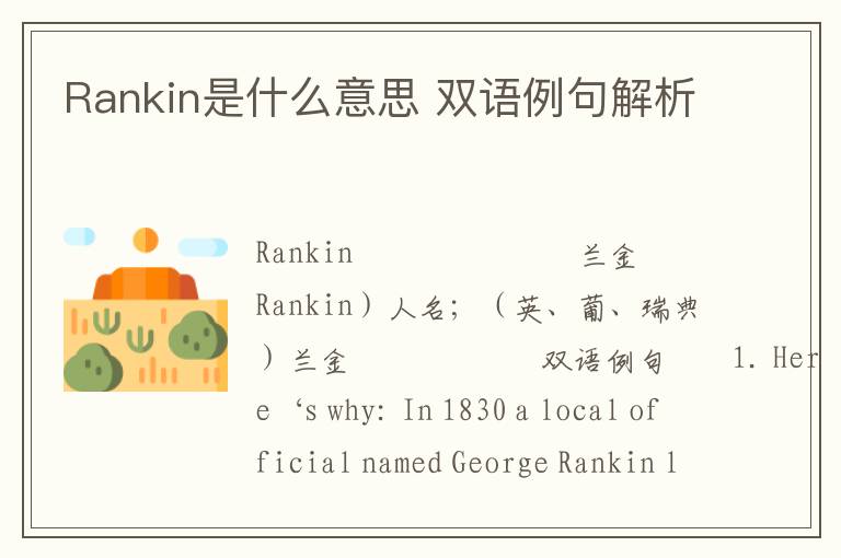 Rankin是什么意思 双语例句解析