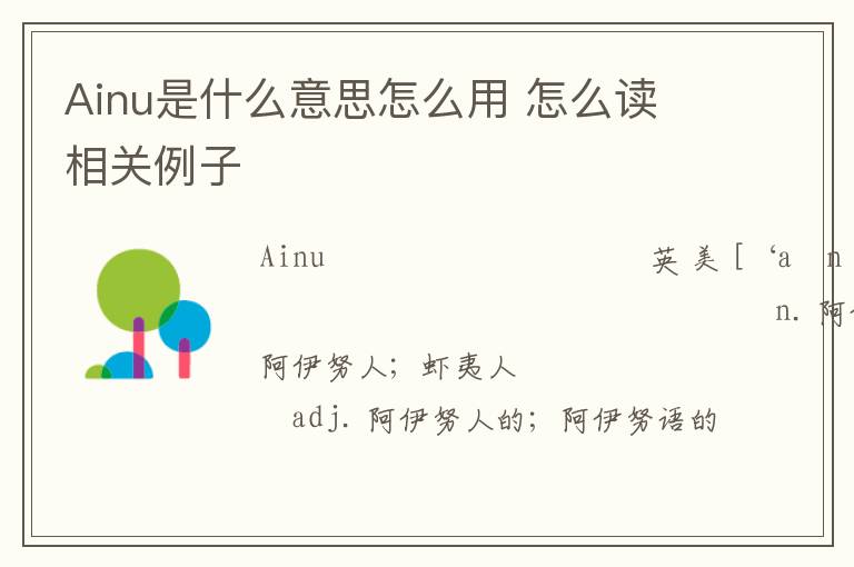 Ainu是什么意思怎么用 怎么读 相关例子