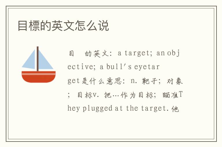 目標的英文怎么说