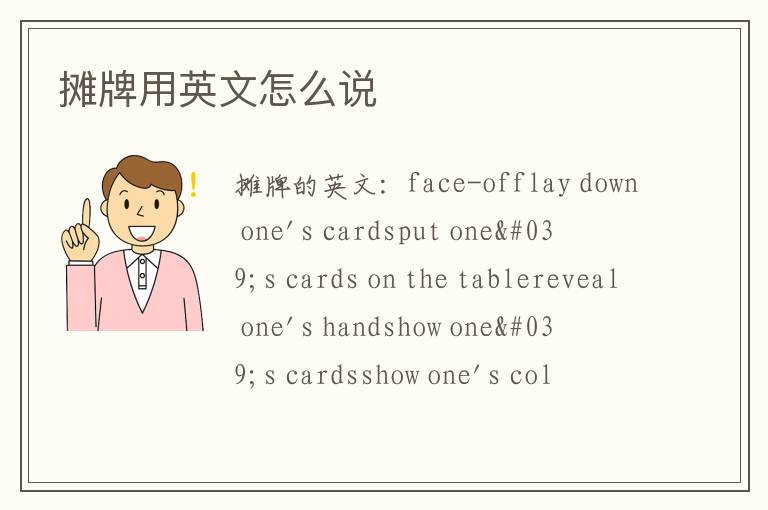 摊牌用英文怎么说