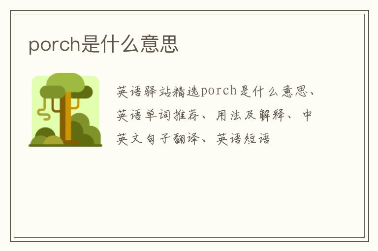 porch是什么意思