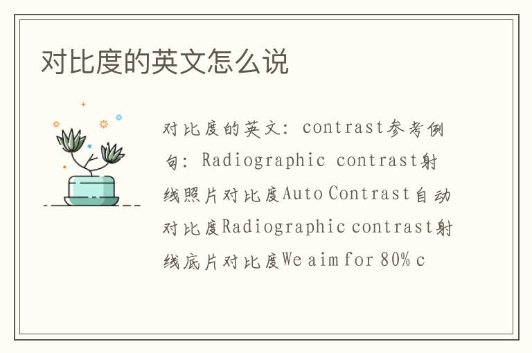 对比度的英文怎么说