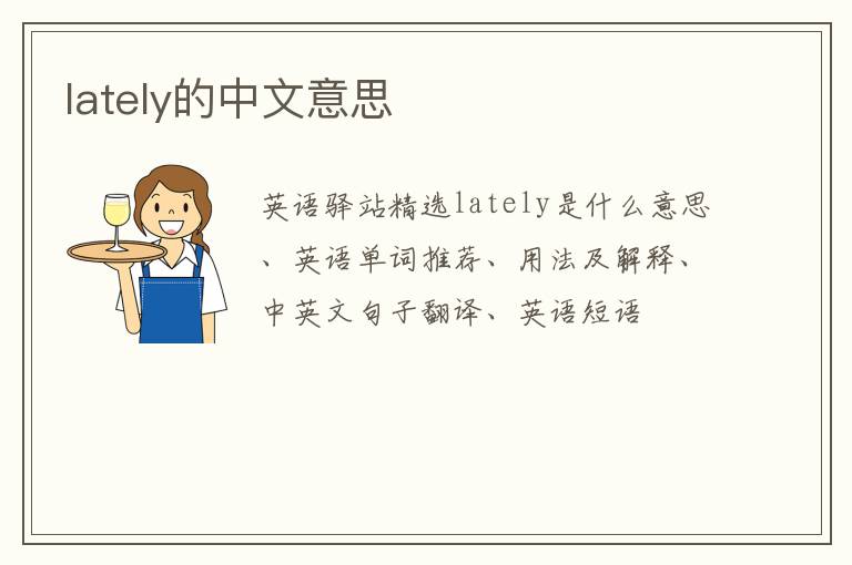 lately的中文意思