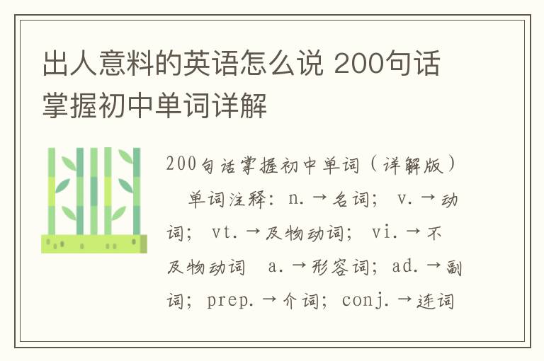 出人意料的英语怎么说 200句话掌握初中单词详解