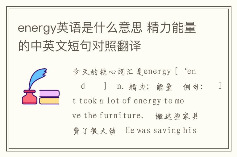 energy英语是什么意思 精力能量的中英文短句对照翻译