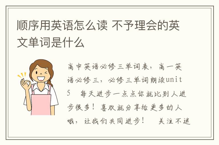 顺序用英语怎么读 不予理会的英文单词是什么