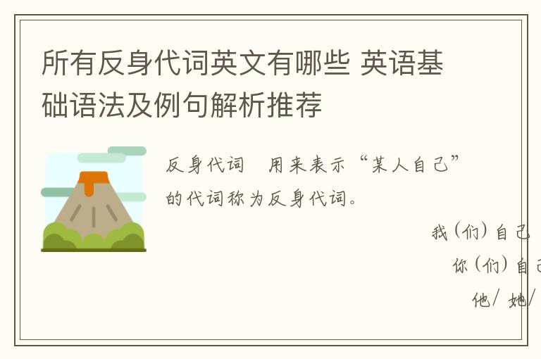 所有反身代词英文有哪些 英语基础语法及例句解析推荐