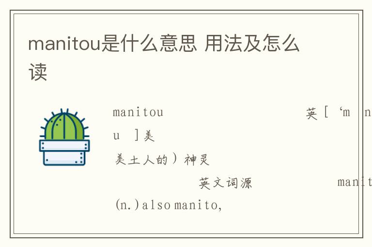 manitou是什么意思 用法及怎么读