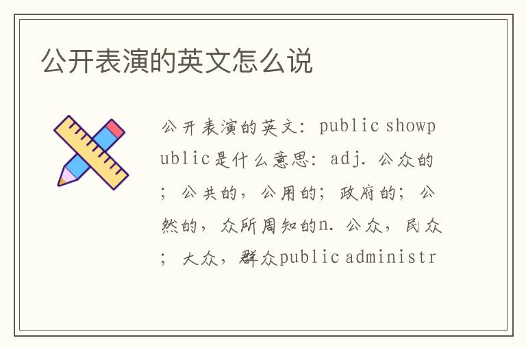 公开表演的英文怎么说