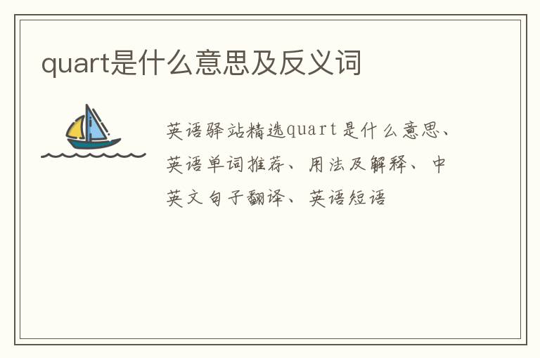 quart是什么意思及反义词