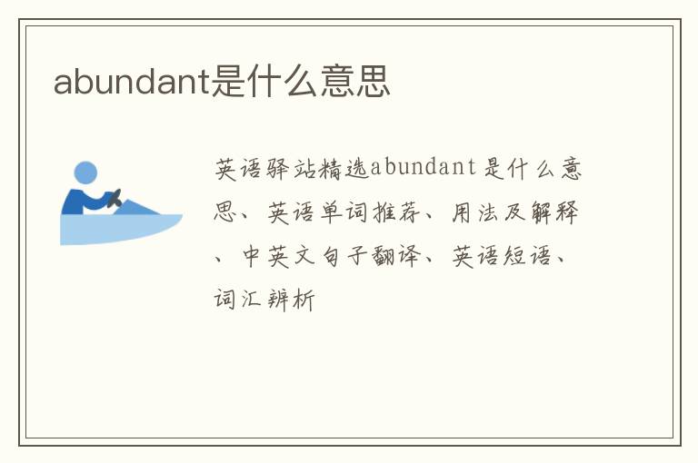 abundant是什么意思