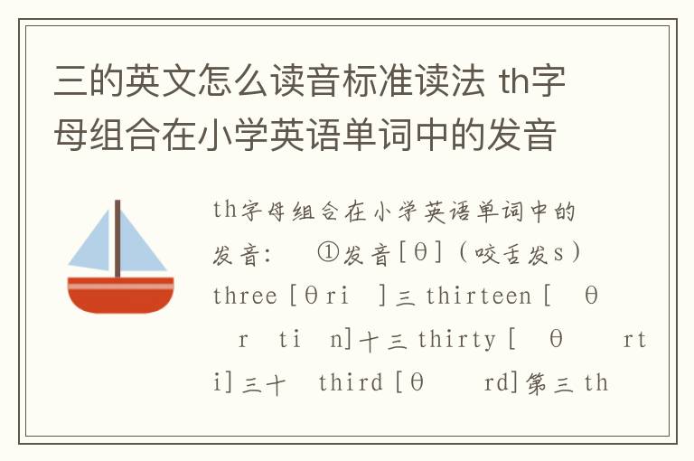 三的英文怎么读音标准读法 th字母组合在小学英语单词中的发音