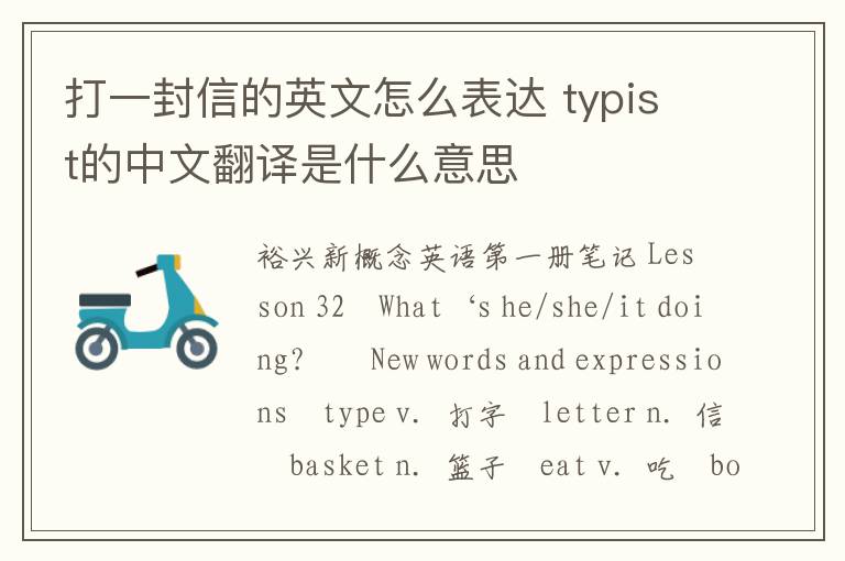 打一封信的英文怎么表达 typist的中文翻译是什么意思