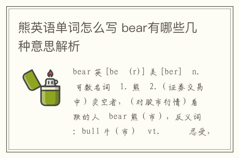 熊英语单词怎么写 bear有哪些几种意思解析