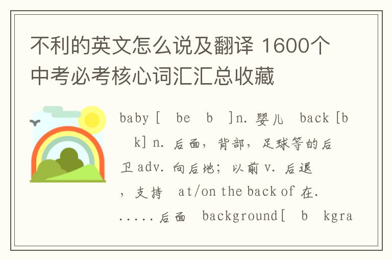 不利的英文怎么说及翻译 1600个中考必考核心词汇汇总收藏