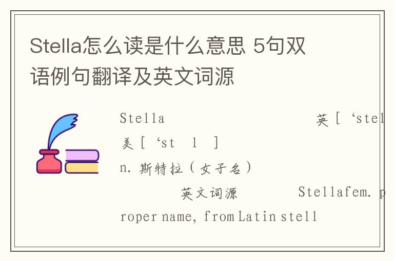 Stella怎么读是什么意思 5句双语例句翻译及英文词源