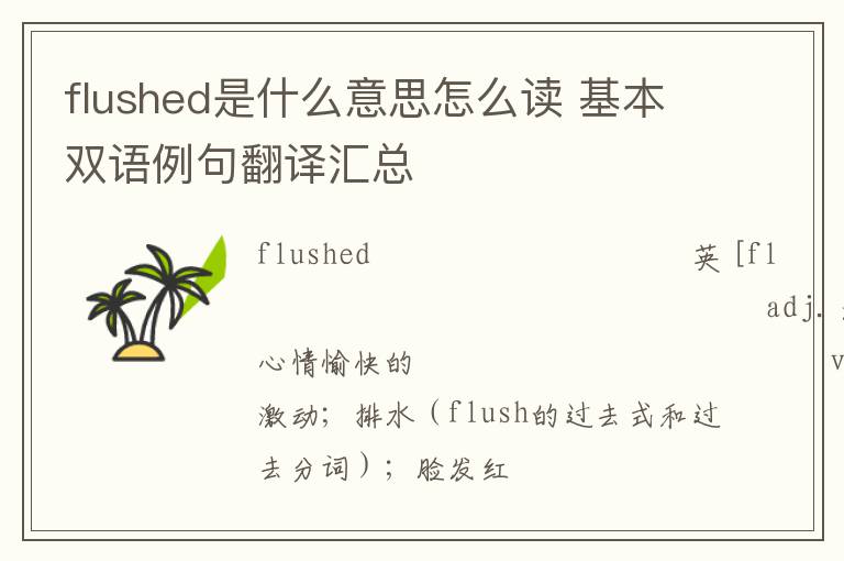 flushed是什么意思怎么读 基本双语例句翻译汇总