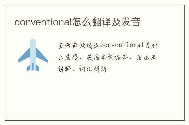 conventional怎么翻译及发音