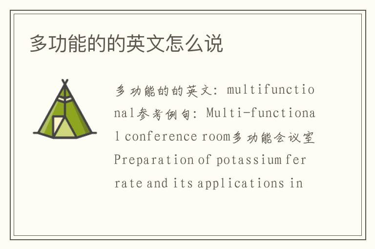 多功能的的英文怎么说