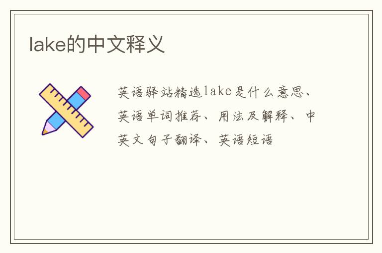 lake的中文释义