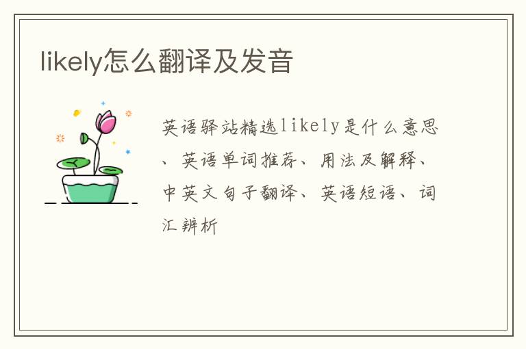 likely怎么翻译及发音