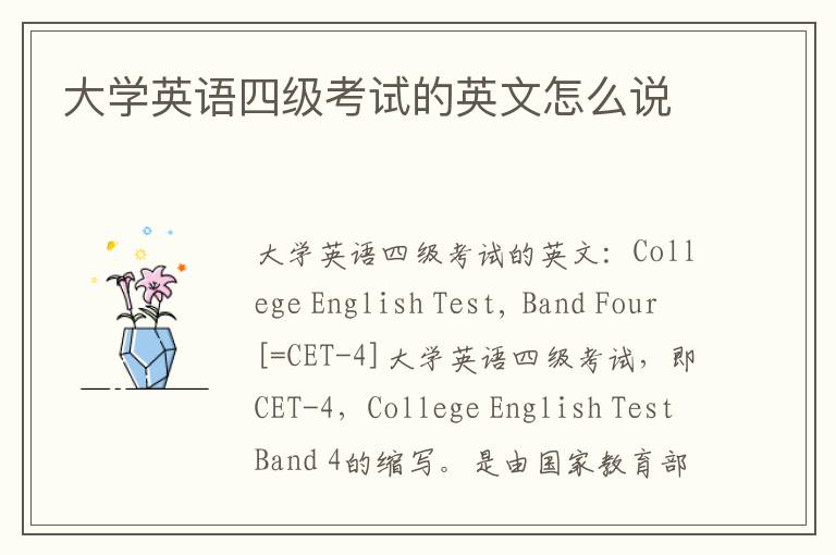 大学英语四级考试的英文怎么说