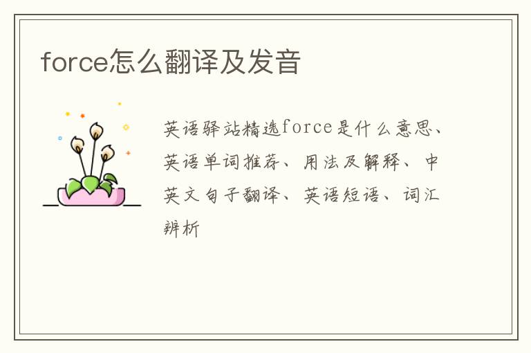 force怎么翻译及发音