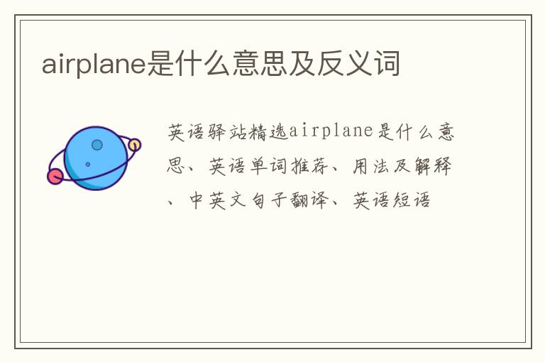 airplane是什么意思及反义词