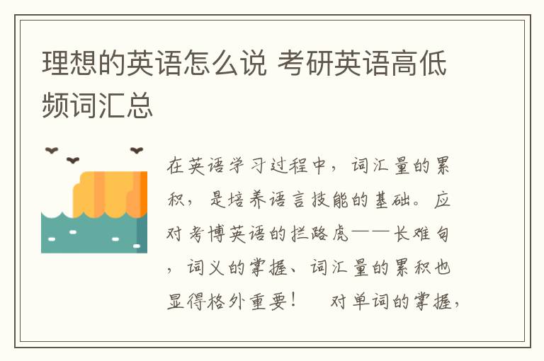 理想的英语怎么说 考研英语高低频词汇总