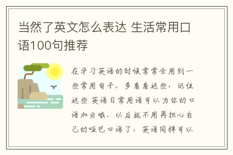 当然了英文怎么表达 生活常用口语100句推荐