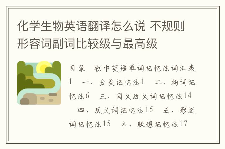 化学生物英语翻译怎么说 不规则形容词副词比较级与最高级