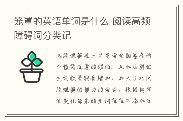 笼罩的英语单词是什么 阅读高频障碍词分类记