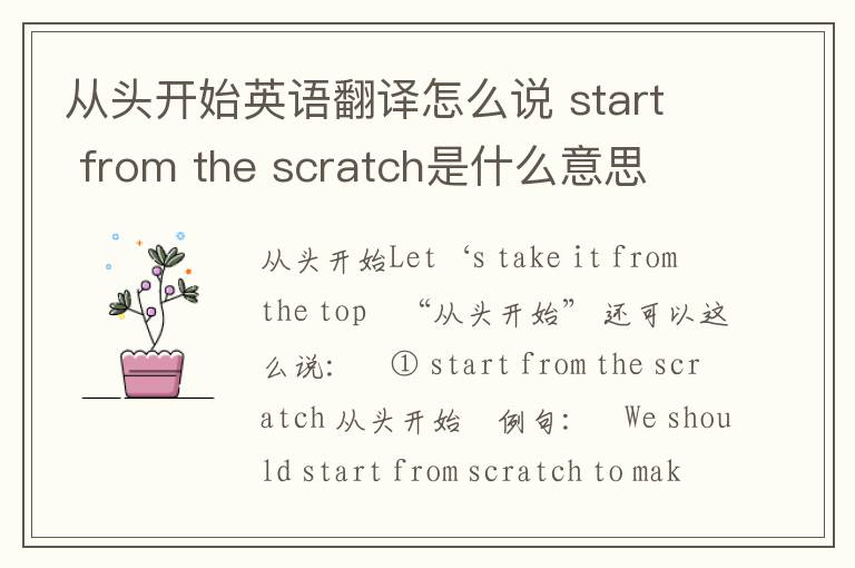 从头开始英语翻译怎么说 start from the scratch是什么意思