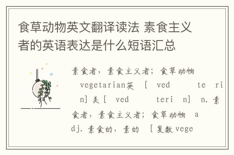 食草动物英文翻译读法 素食主义者的英语表达是什么短语汇总