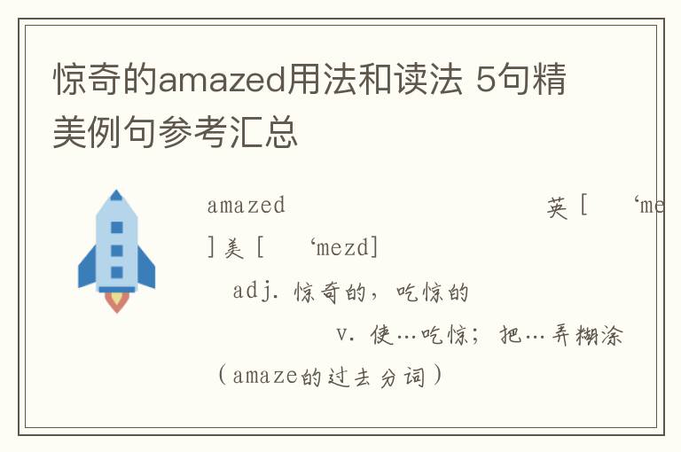 惊奇的amazed用法和读法 5句精美例句参考汇总