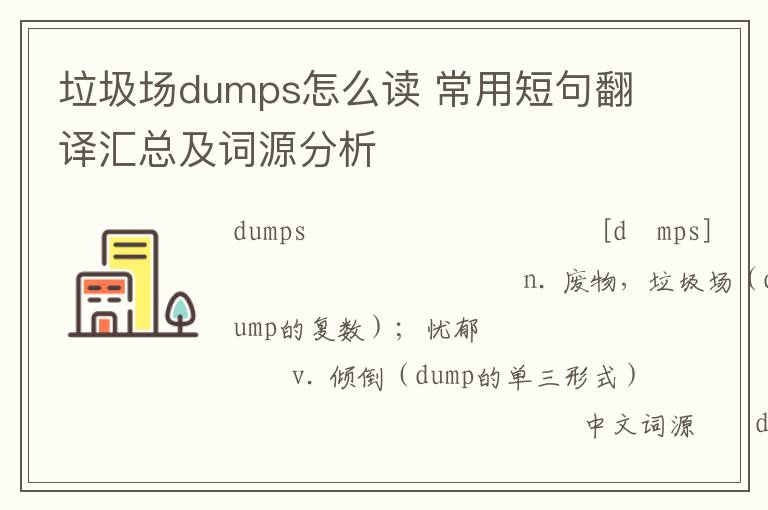 垃圾场dumps怎么读 常用短句翻译汇总及词源分析