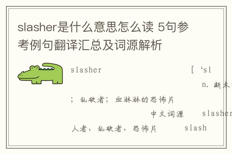 slasher是什么意思怎么读 5句参考例句翻译汇总及词源解析