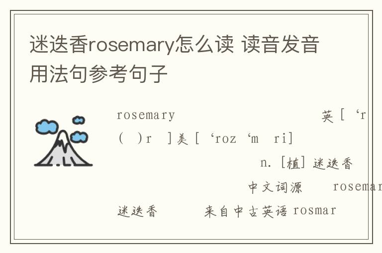 迷迭香rosemary怎么读 读音发音用法句参考句子